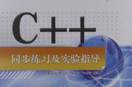 C++同步練習及實驗指導