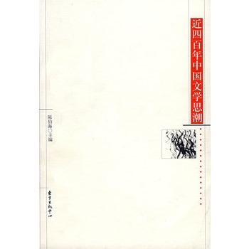 近四百年中國文學思潮