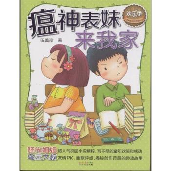 瘟神表妹來我家(伍美珍作品賞讀本之瘟神表妹來我家)