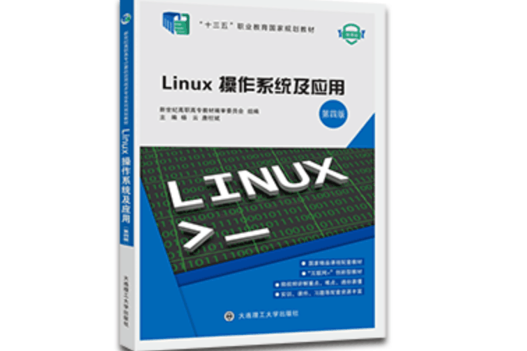 Linux作業系統及套用（第四版）