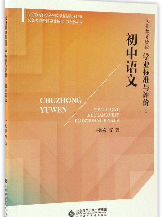 義務教育階段學業標準與評價：國中語文