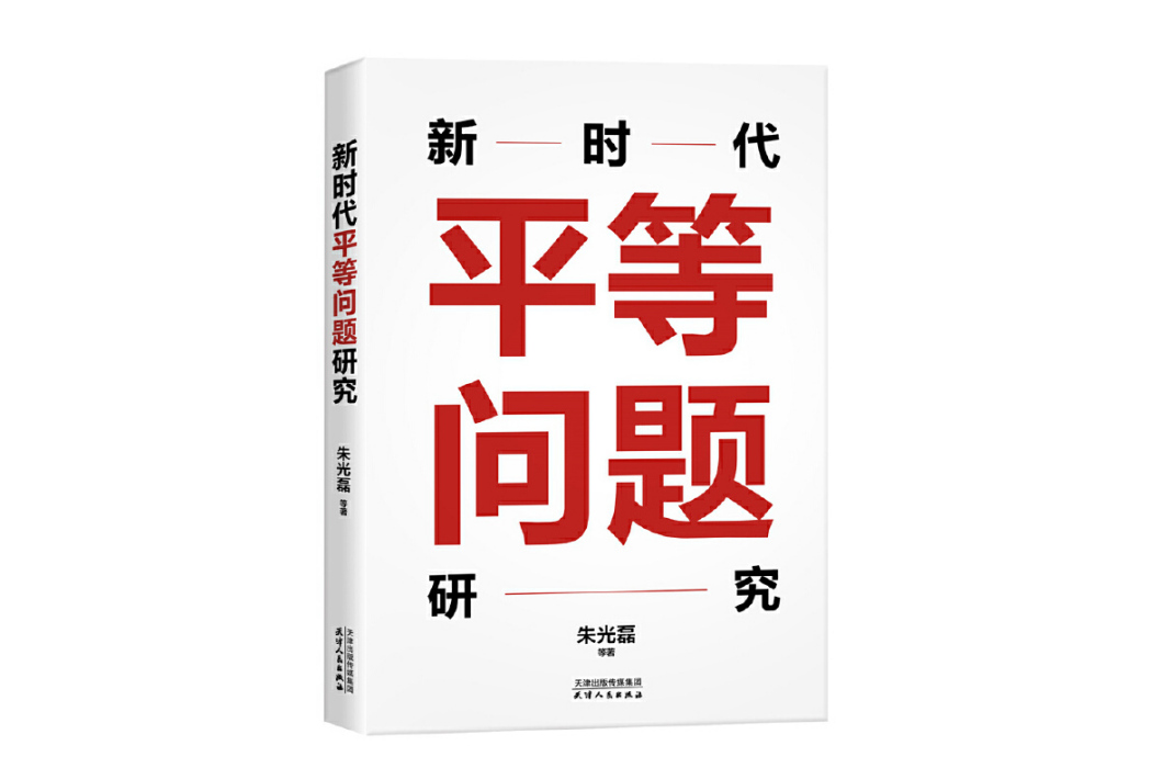 新時代平等問題研究