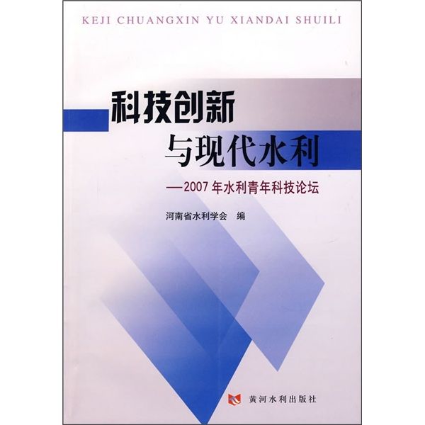 科技創新與現代水利：2007年水利青年科技論壇