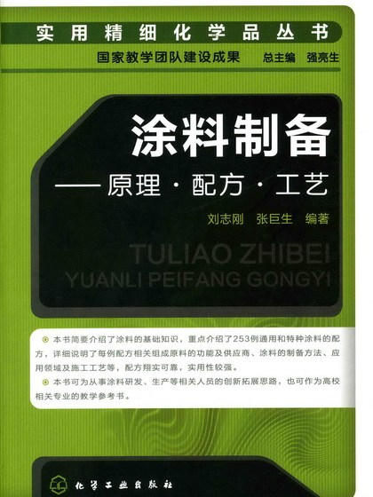 塗料製備——原理·配方·工藝