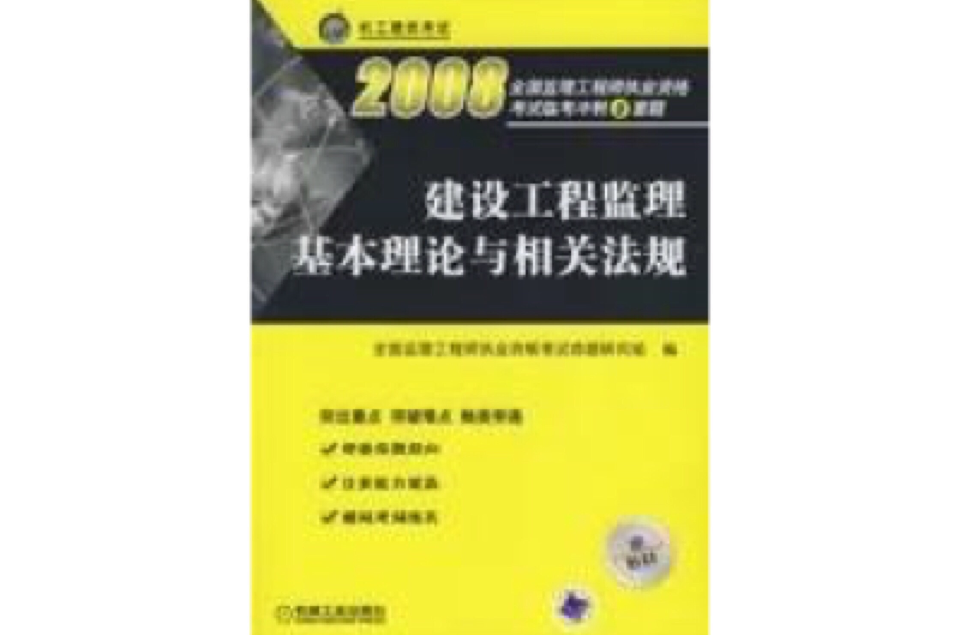 建設工程監理基本理論與相關法規2008(建設工程監理基本理論與相關法規·2008)