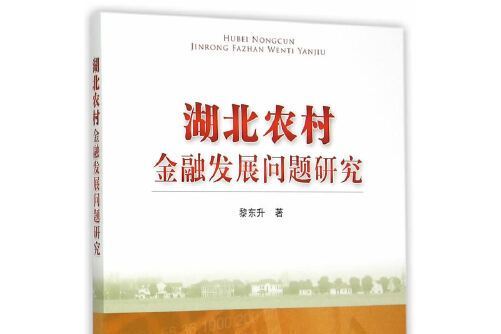 湖北農村金融發展問題研究