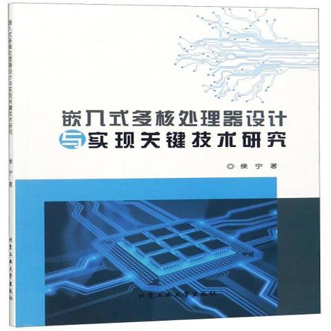 嵌入式多核處理器設計與實現關鍵技術研究