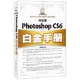 中文版Photoshop CS6白金手冊