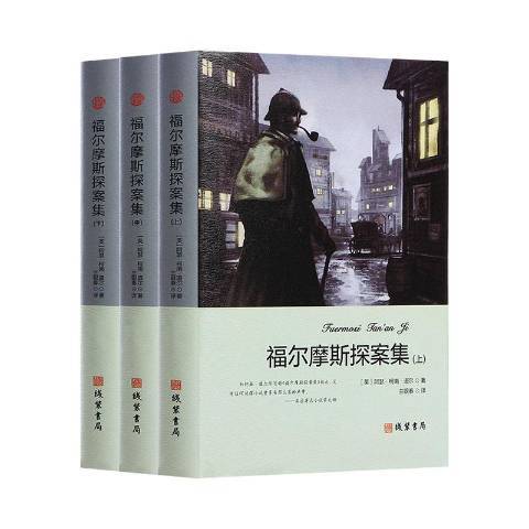 福爾摩斯探案集(2018年線裝書局出版的圖書)