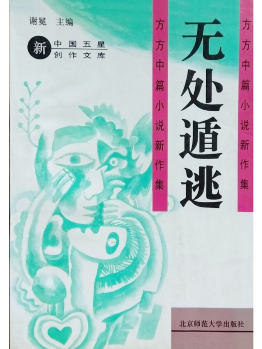 無處遁逃(方方創作中篇小說)