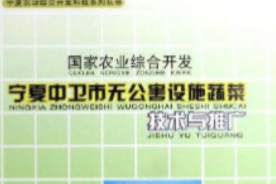 國家農業綜合開發寧夏中衛市無公害設施蔬菜技術與推廣