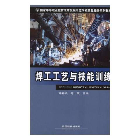 焊工工藝與技能訓練(2018年中國鐵道出版社出版的圖書)