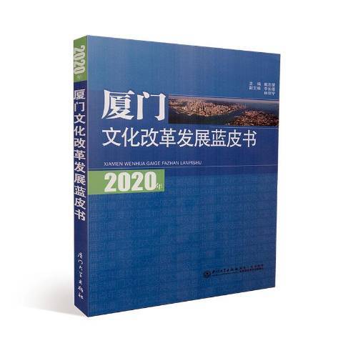 2020年廈門發展藍皮書