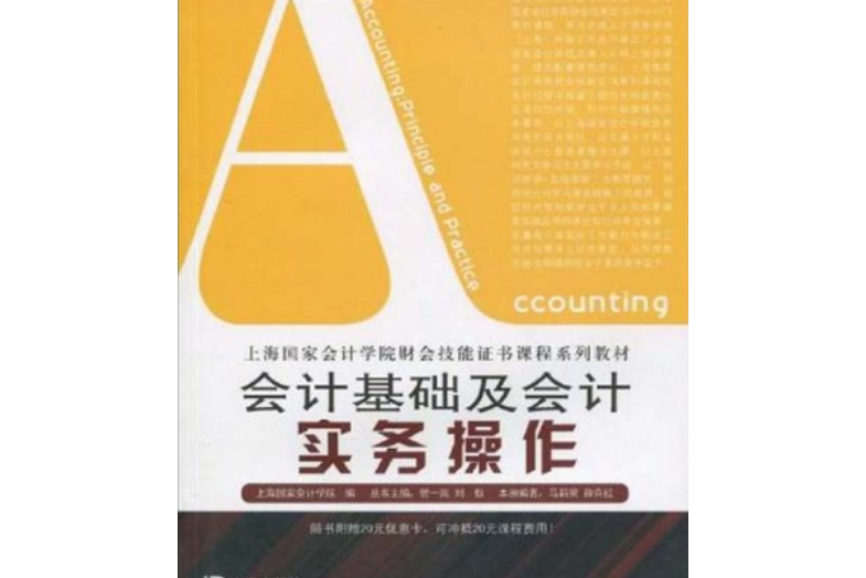 會計基礎及會計實務操作(書籍)