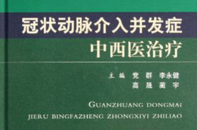 冠狀動脈介入併發症中西醫治療