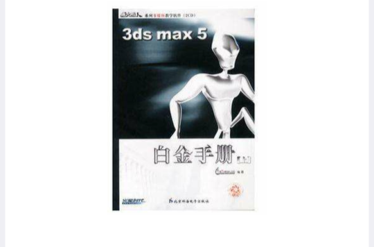 3ds max5白金手冊（上）（附2光碟）