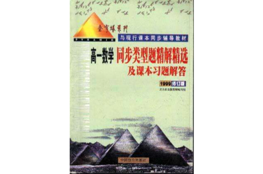 高一同步類型題精解精選及課本習題解答