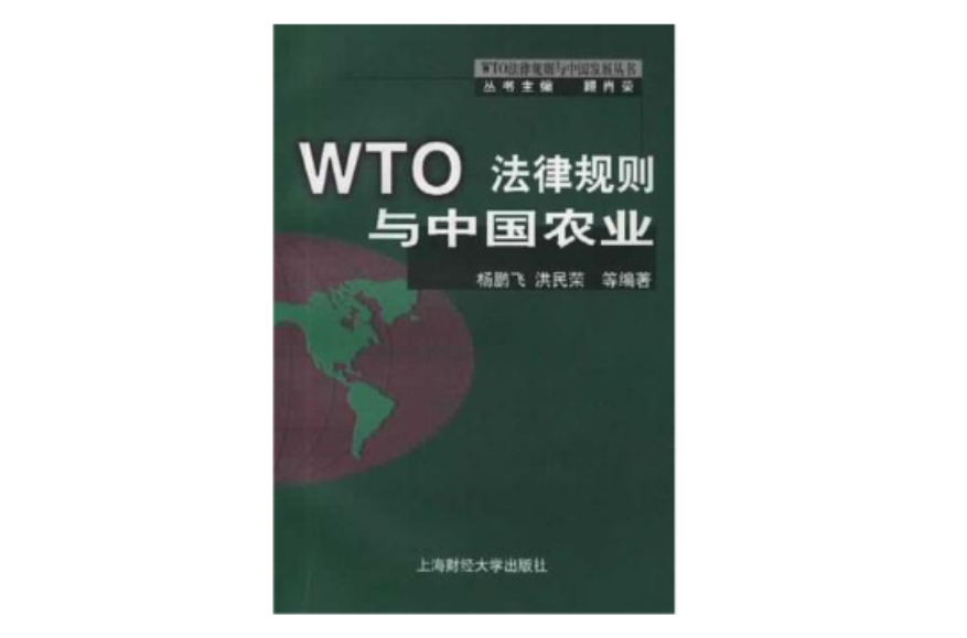 WTO法律規則與中國農業