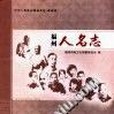 福州人名志(2007年海潮攝影藝術出版社海峽書局出版的圖書)