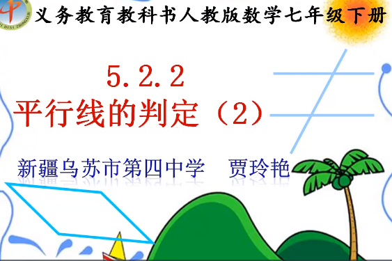 平行線的判定(2)