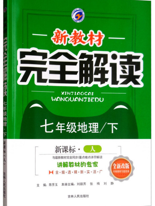 新教材完全解讀：七年級地理下