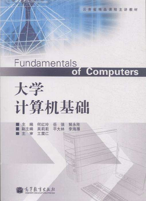 大學計算機基礎(北京郵電大學出版社出版的圖書)