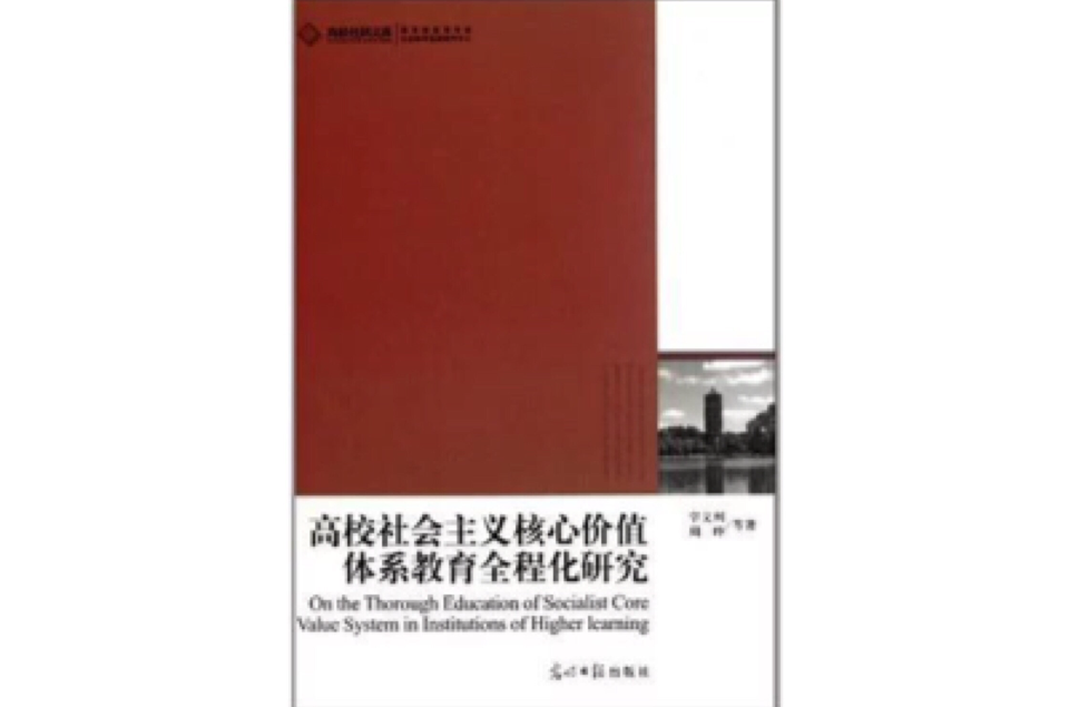 高校社會主義核心價值體系教育全程化研究