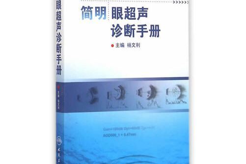 簡明眼超聲診斷手冊