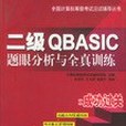 二級QBASIC 題眼分析與全真訓練