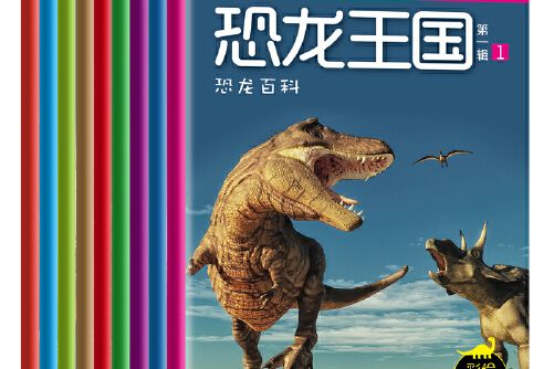 探秘恐龍王國全九冊（6-12歲）繪本注音版3d建模