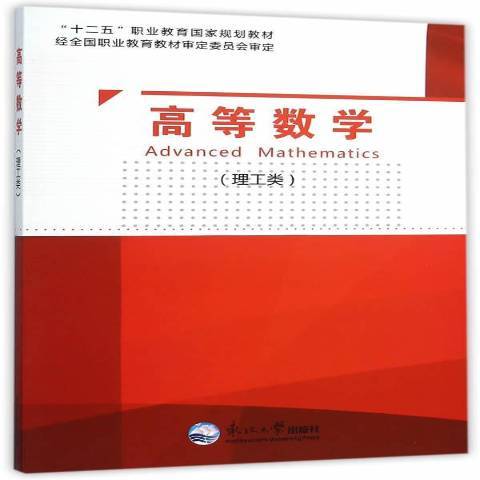 高等數學：理工類(2015年東北大學出版社出版的圖書)