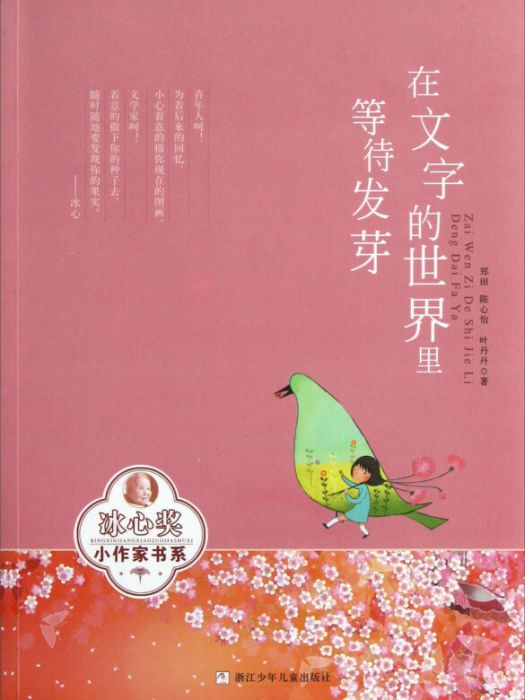 冰心獎小作家書系：在文字的世界裡等待發芽