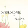 OVERLORD骨傲天