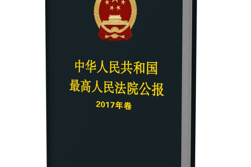 中華人民共和國最高人民法院公報（2017年卷）