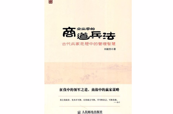 企業家的商道兵法古代兵家思想中的管理智慧