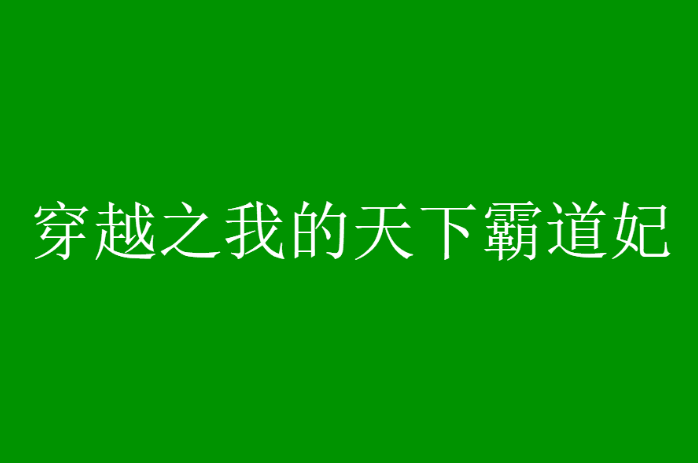 穿越之我的天下霸道妃