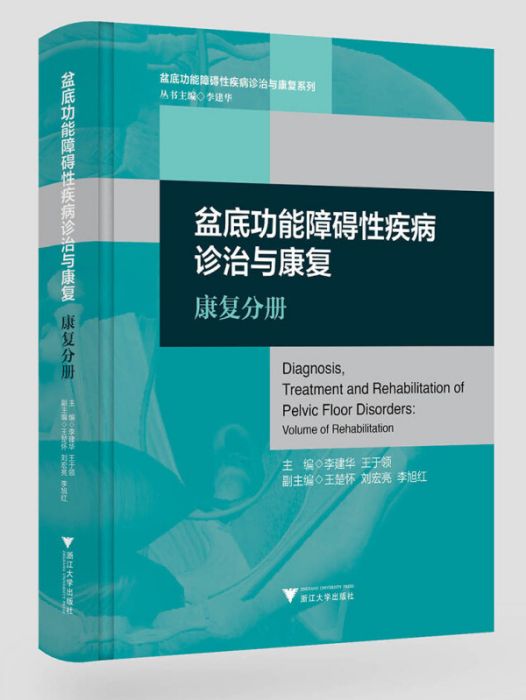 盆底功能障礙性疾病診治與康復：康復分冊