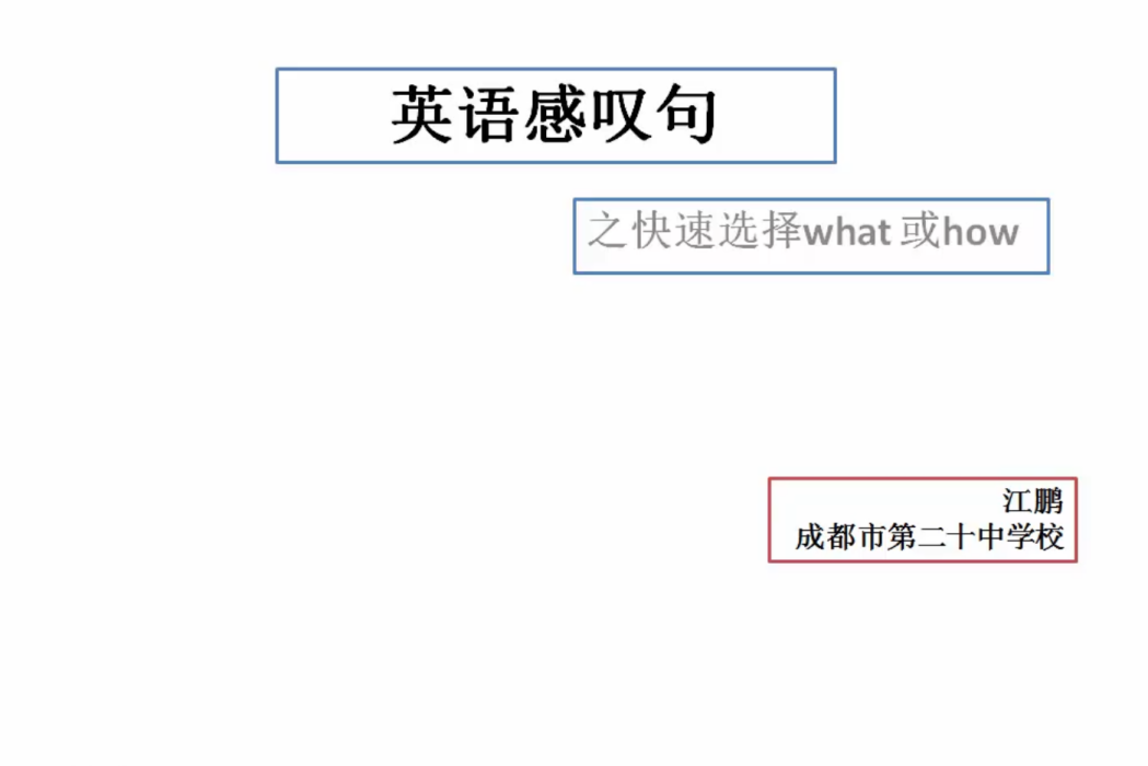 英語感嘆句之快速選擇what 或 how