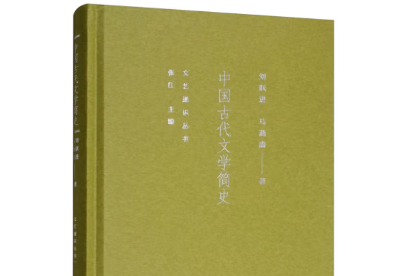 中國古代文學簡史(2019年中國社會科學出版社出版的圖書)