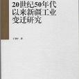 20世紀50年代以來新疆工業變遷研究