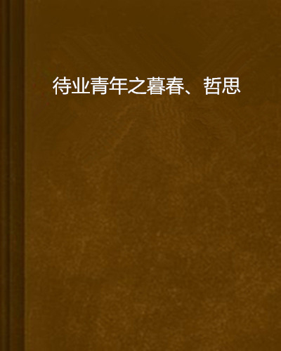 待業青年之暮春、哲思