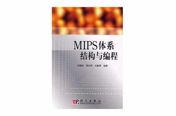 MIPS體系結構與編程