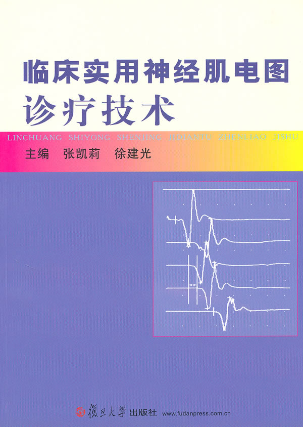 臨床實用神經肌電圖診療技術