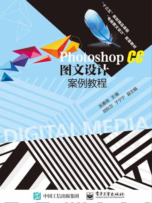 Photoshop CC 圖文設計案例教程