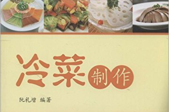 冷菜製作(阮禮增著書籍)