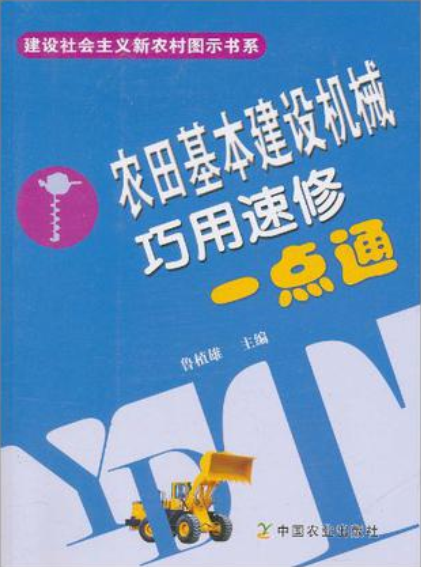 農田基本建設機械巧用速修一點通