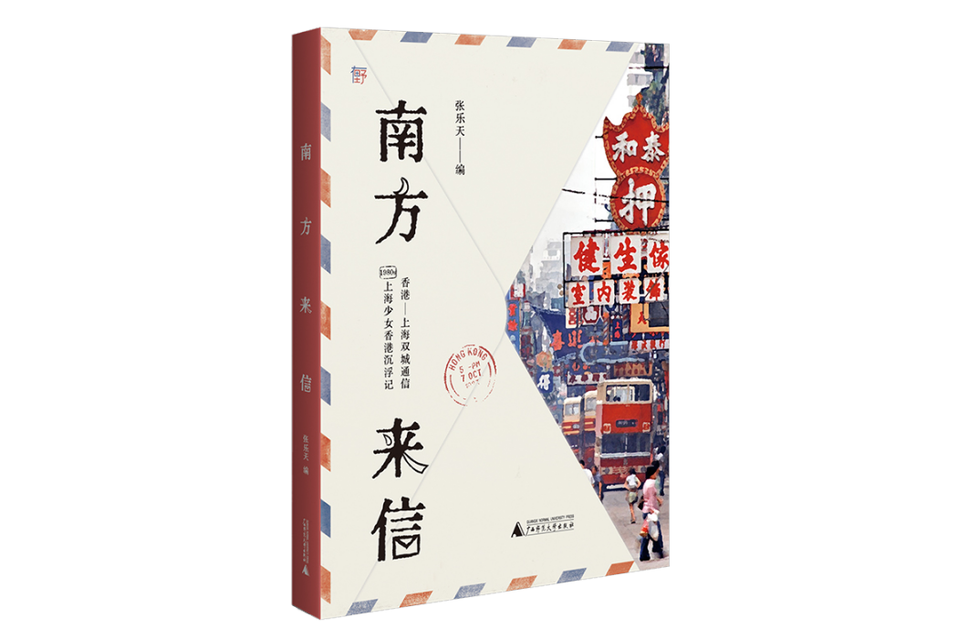 南方來信：1980年代上海少女香港沉浮記