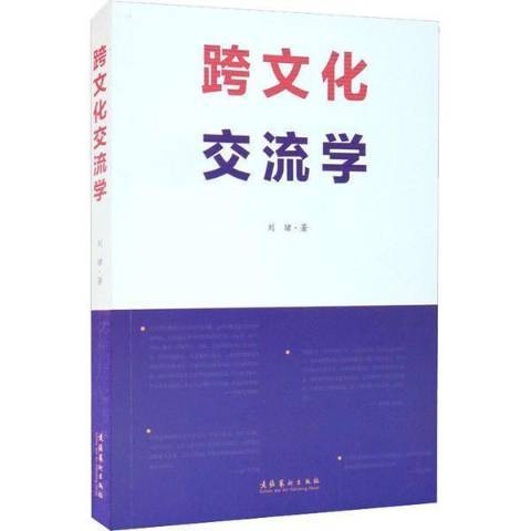 跨文化交流學(2021年文化藝術出版社出版的圖書)