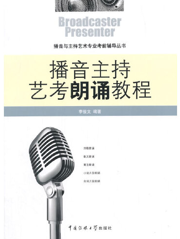 播音主持藝考朗誦教程(2014年中國傳媒大學出版社出版的圖書)