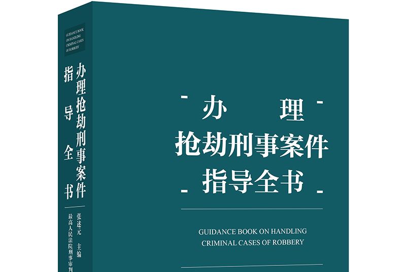 辦理搶劫刑事案件指導全書